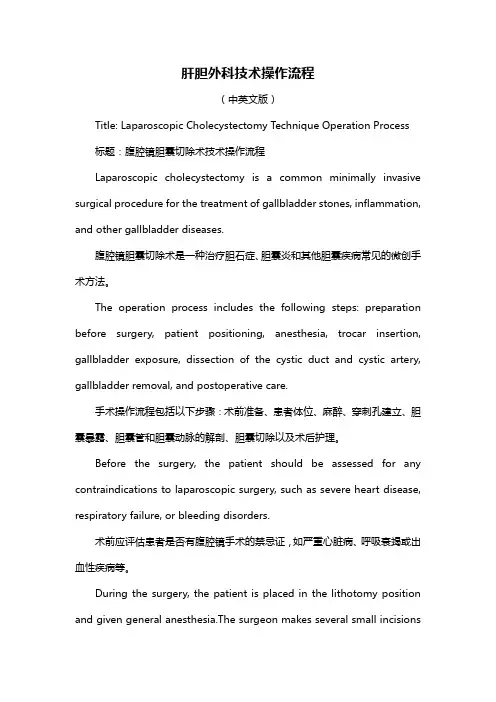 肝胆外科技术操作流程