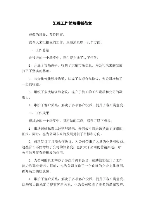 汇报工作简短模板范文