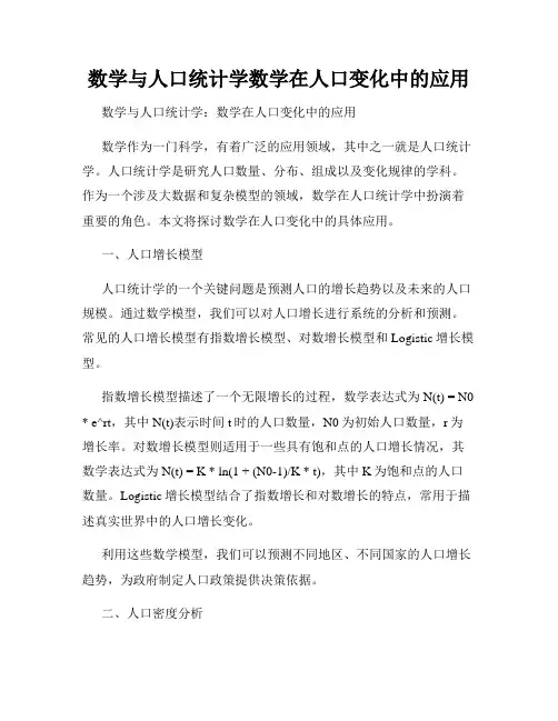 数学与人口统计学数学在人口变化中的应用