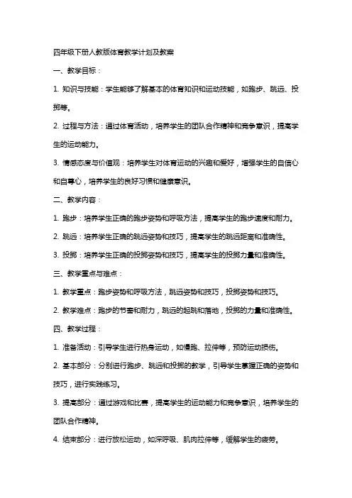 四年级下册人教版体育教学计划及教案