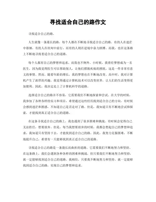 寻找适合自己的路作文