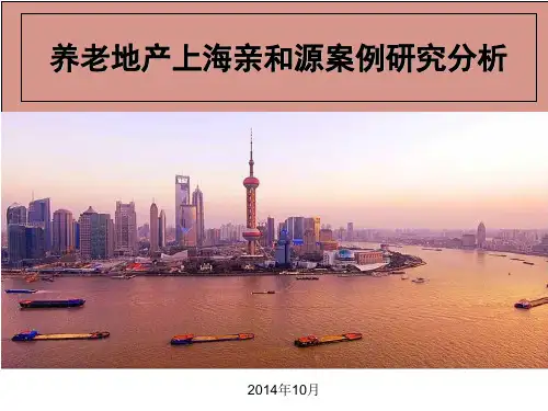 养老地产上海亲和源案例研究分析