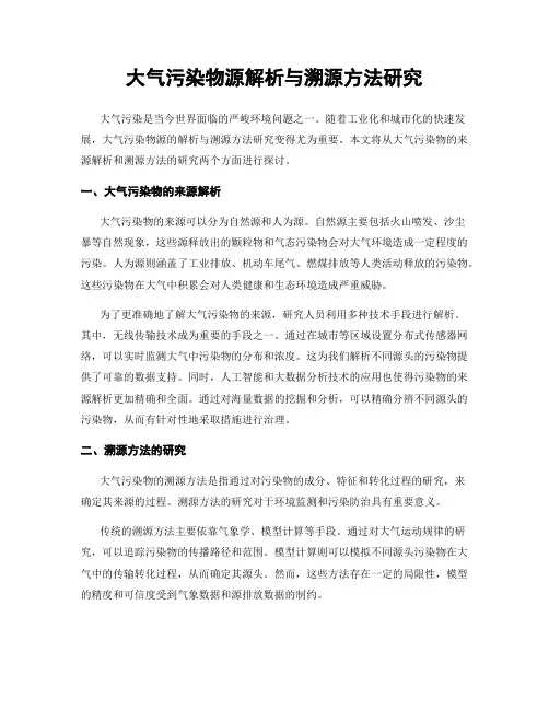 大气污染物源解析与溯源方法研究