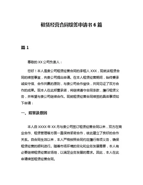 租赁经营合同续签申请书6篇