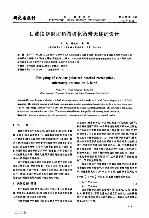 L波段矩形切角圆极化微带天线的设计