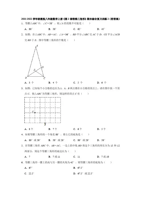 2021-2022学年浙教版八年级数学上册《第2章特殊三角形》期末综合复习训练2(附答案)