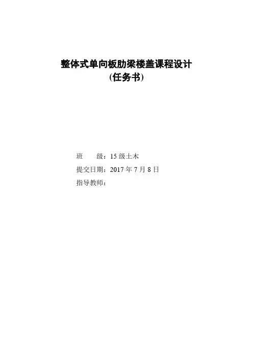 整体式单向板肋梁楼盖课程设计【任务书】+【设计论文】