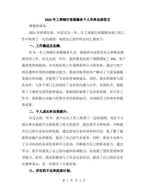 2024年工商银行客服服务个人年终总结范文