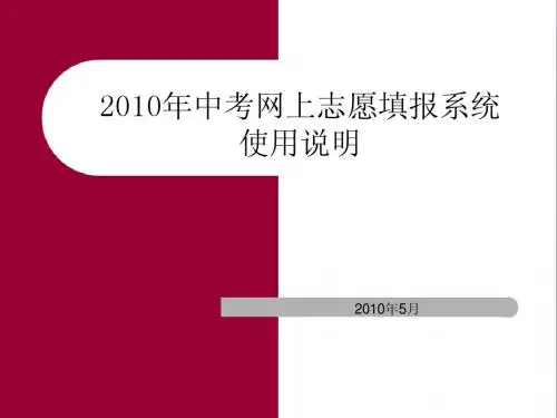 2010年中考网上志愿填报系统使用说明(考生端)