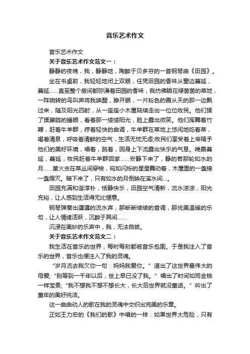 音乐艺术作文
