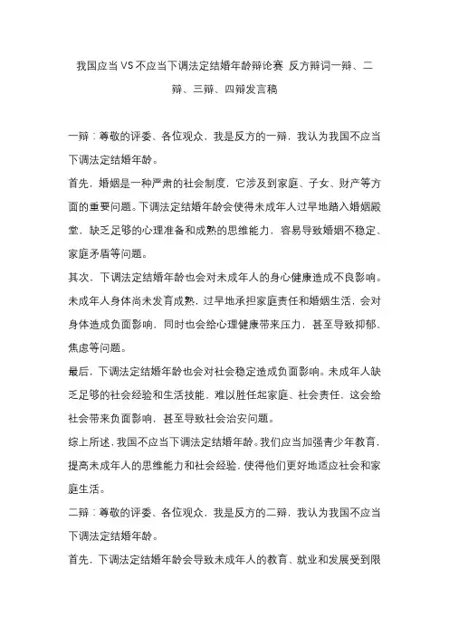 我国应当VS不应当下调法定结婚年龄辩论赛 反方辩词一辩、二辩、三辩、四辩发言稿