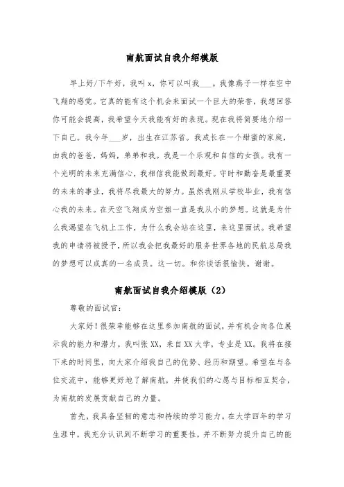 南航面试自我介绍模版（2篇）