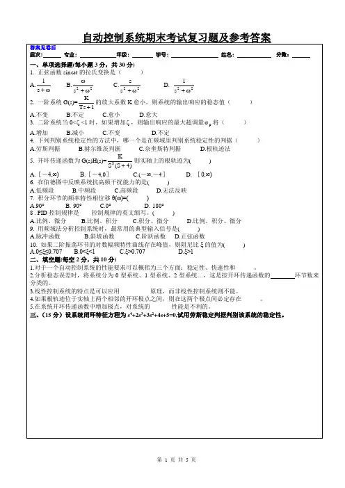 86海大成人高等教育自动控制系统期末考试复习试题及参考答案