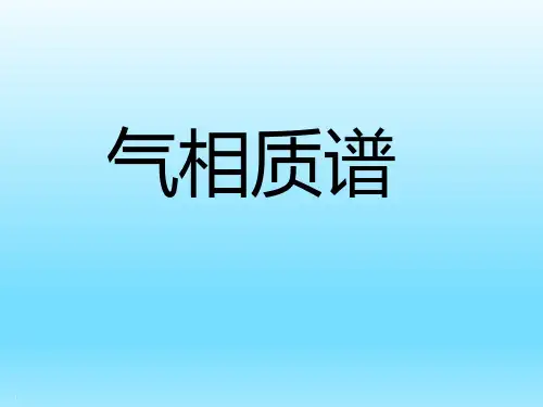 气相质谱原理和应用介绍
