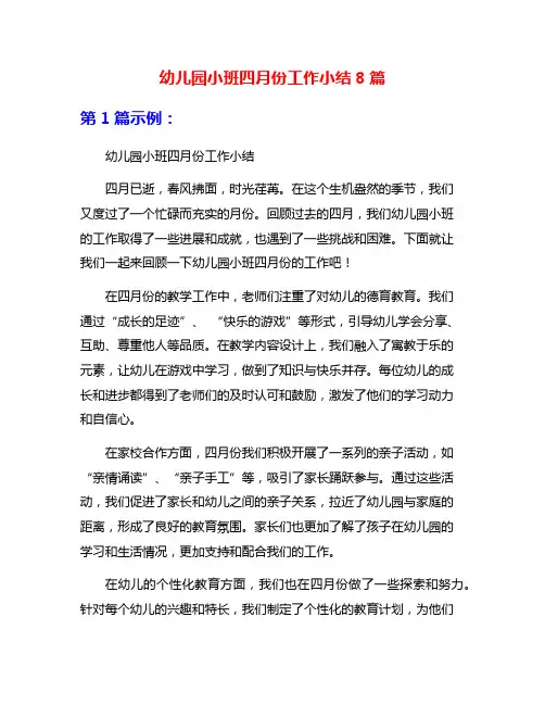 幼儿园小班四月份工作小结8篇