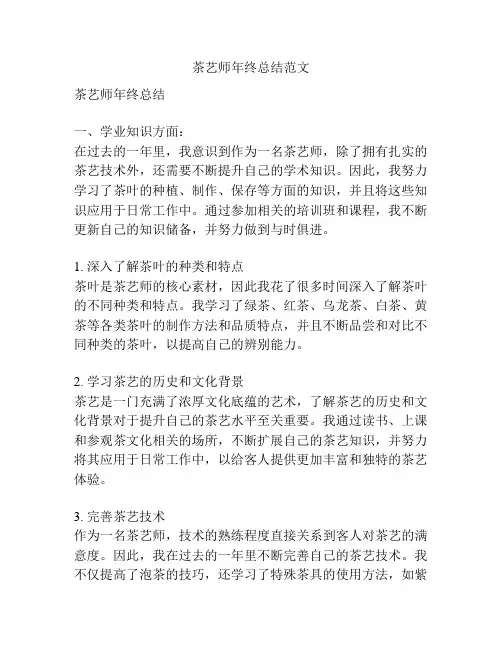茶艺师年终总结范文