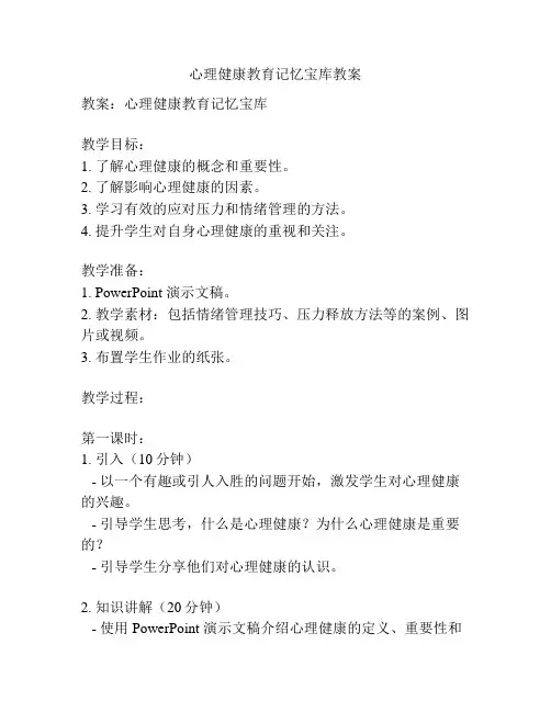 心理健康教育记忆宝库教案