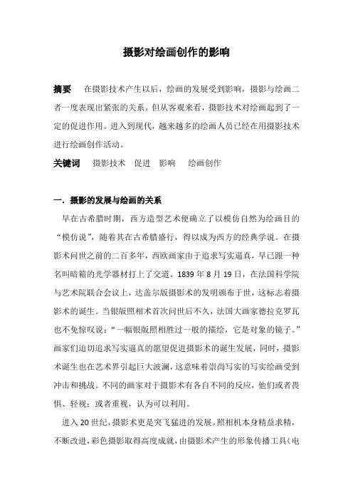 摄影对绘画创作的影响