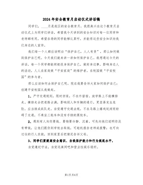 2024年安全教育月启动仪式讲话稿(3篇)