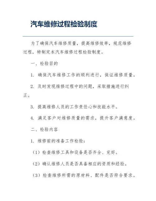 汽车维修过程检验制度
