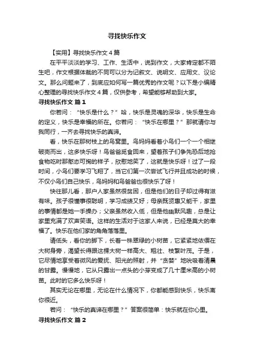 寻找快乐作文