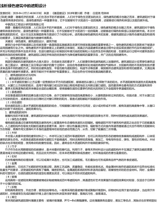 浅析绿色建筑中的遮阳设计