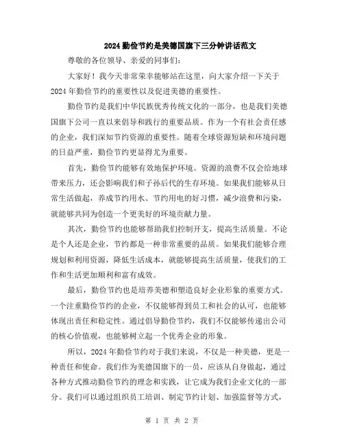 2024勤俭节约是美德国旗下三分钟讲话范文
