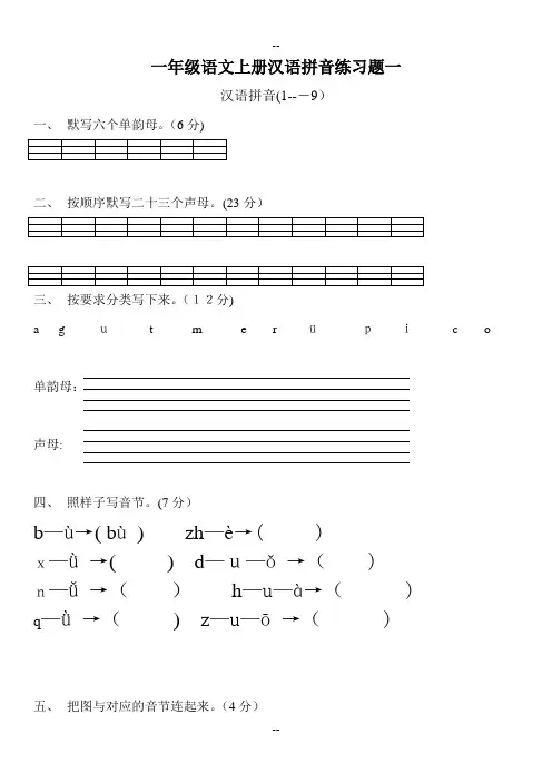 人教版一年级语文上册汉语拼音练习题