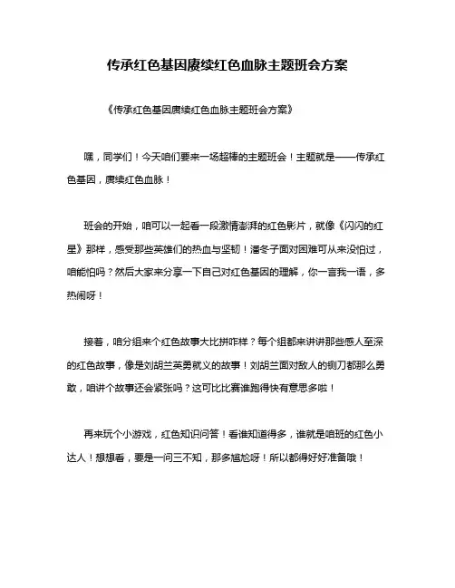 传承红色基因赓续红色血脉主题班会方案