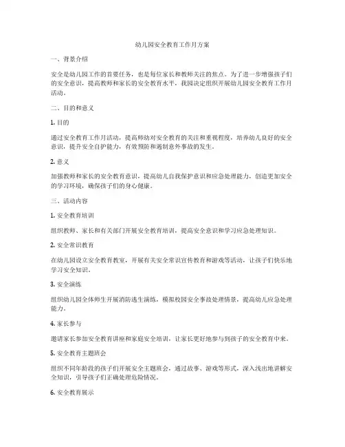 幼儿园安全教育工作月方案