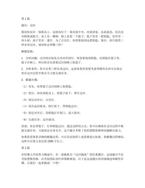 哈佛智商测试题_过河(3篇)
