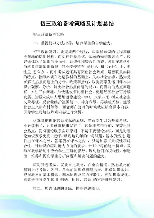 初三政治备考策略及计划总结.doc