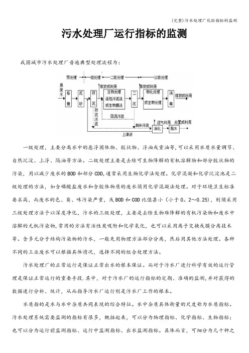 (完整)污水处理厂化验指标的监测