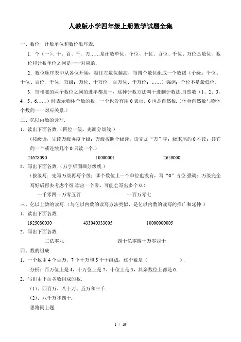 人教版小学四年级上册数学试题全集