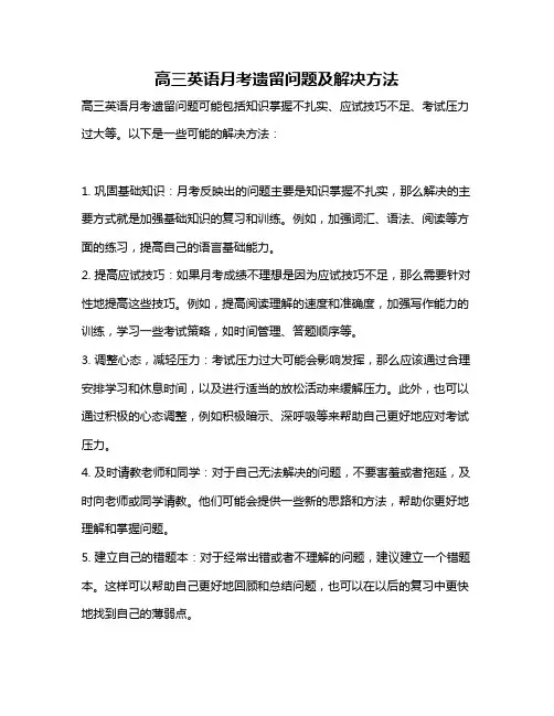 高三英语月考遗留问题及解决方法