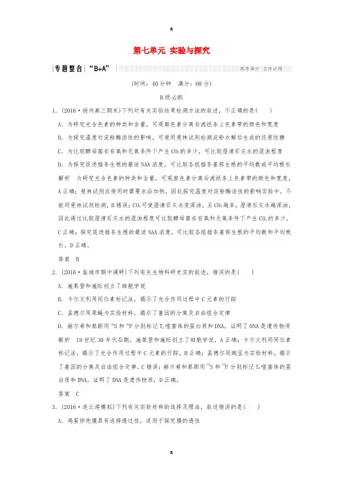 高考生物二轮复习 第七单元 实验与探究
