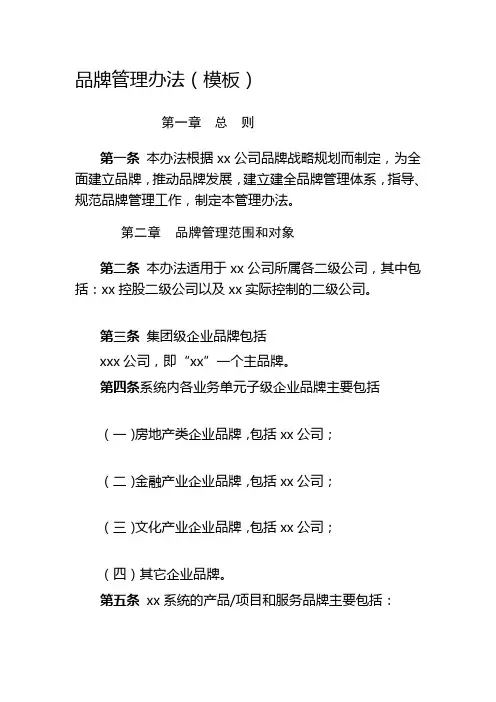 品牌管理办法(模板)