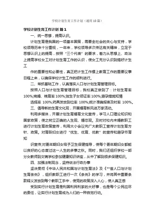 学校计划生育工作计划（通用10篇）