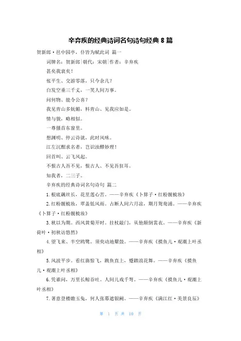 辛弃疾的经典诗词名句诗句经典8篇