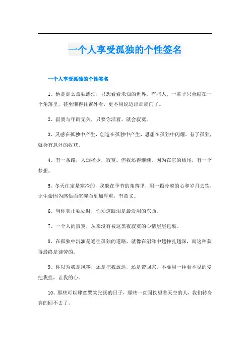 一个人享受孤独的个性签名