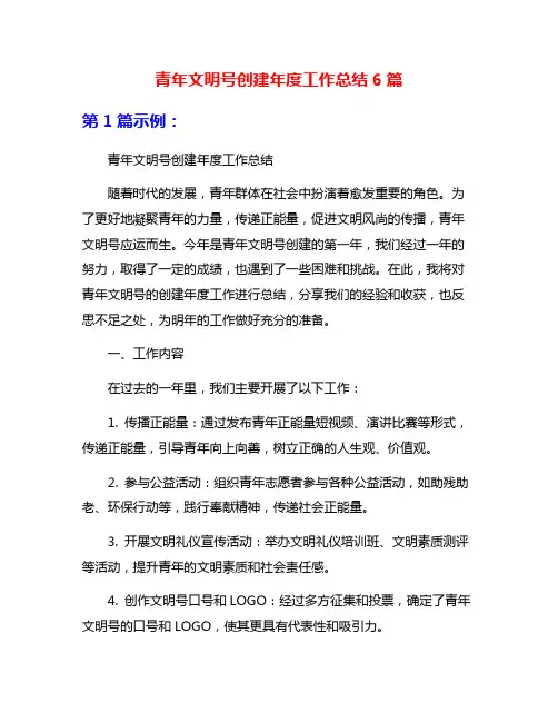 青年文明号创建年度工作总结6篇
