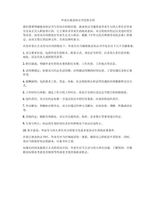 毕业后就业协议书没签合同