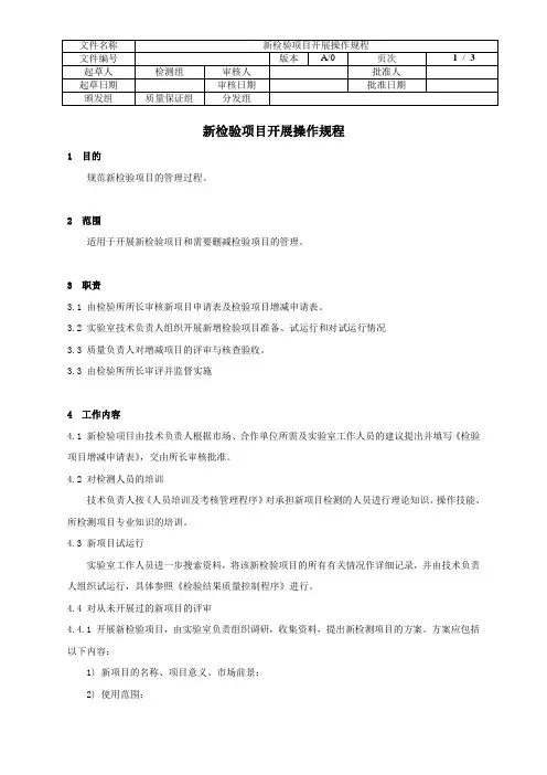 实验室新检验项目开展操作规程