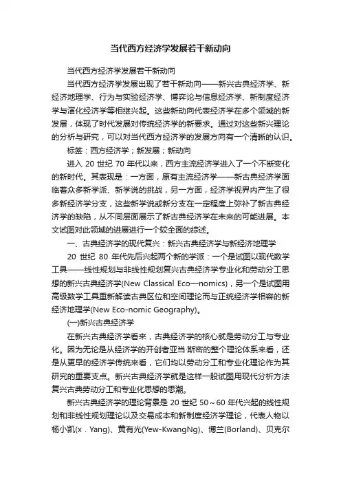 当代西方经济学发展若干新动向