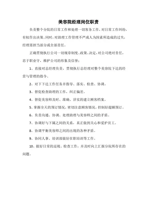 美容院经理岗位职责(范本)