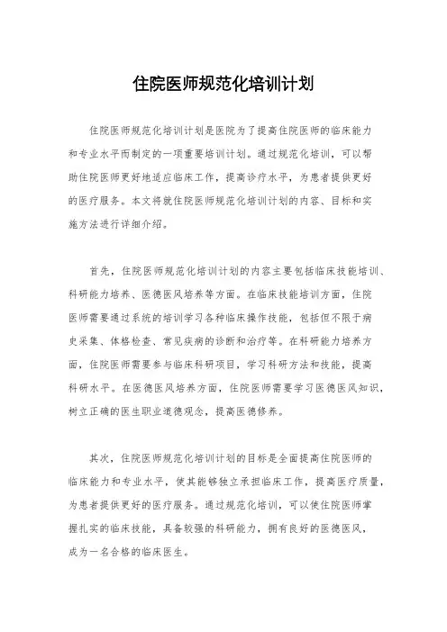住院医师规范化培训计划