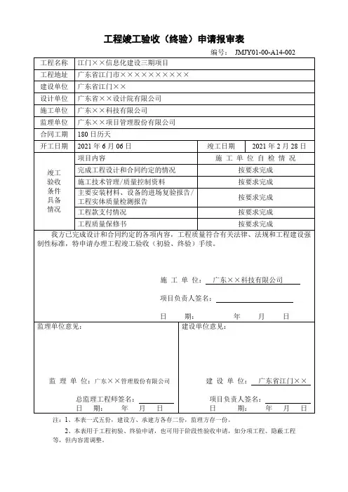 工程项目阶段性测试验收(终验)报审表-终验申请表