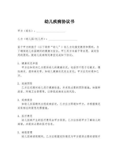 幼儿疾病协议书