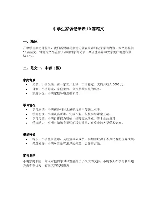 中学生家访记录表10篇范文