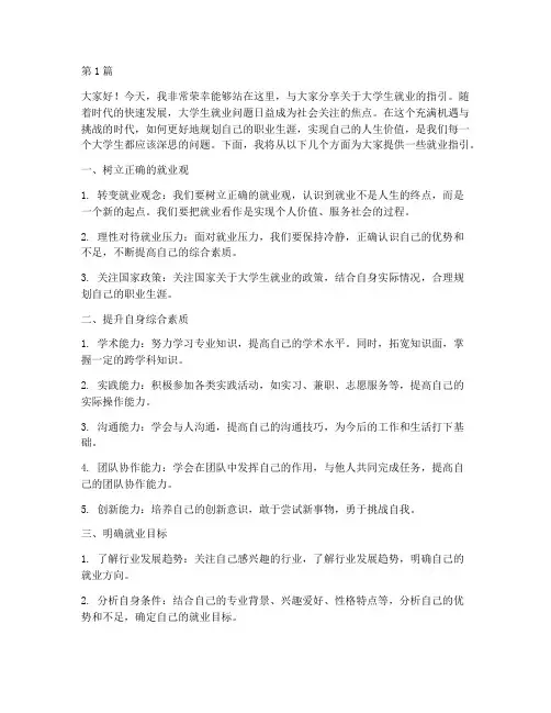 大学生就业指引演讲稿(3篇)